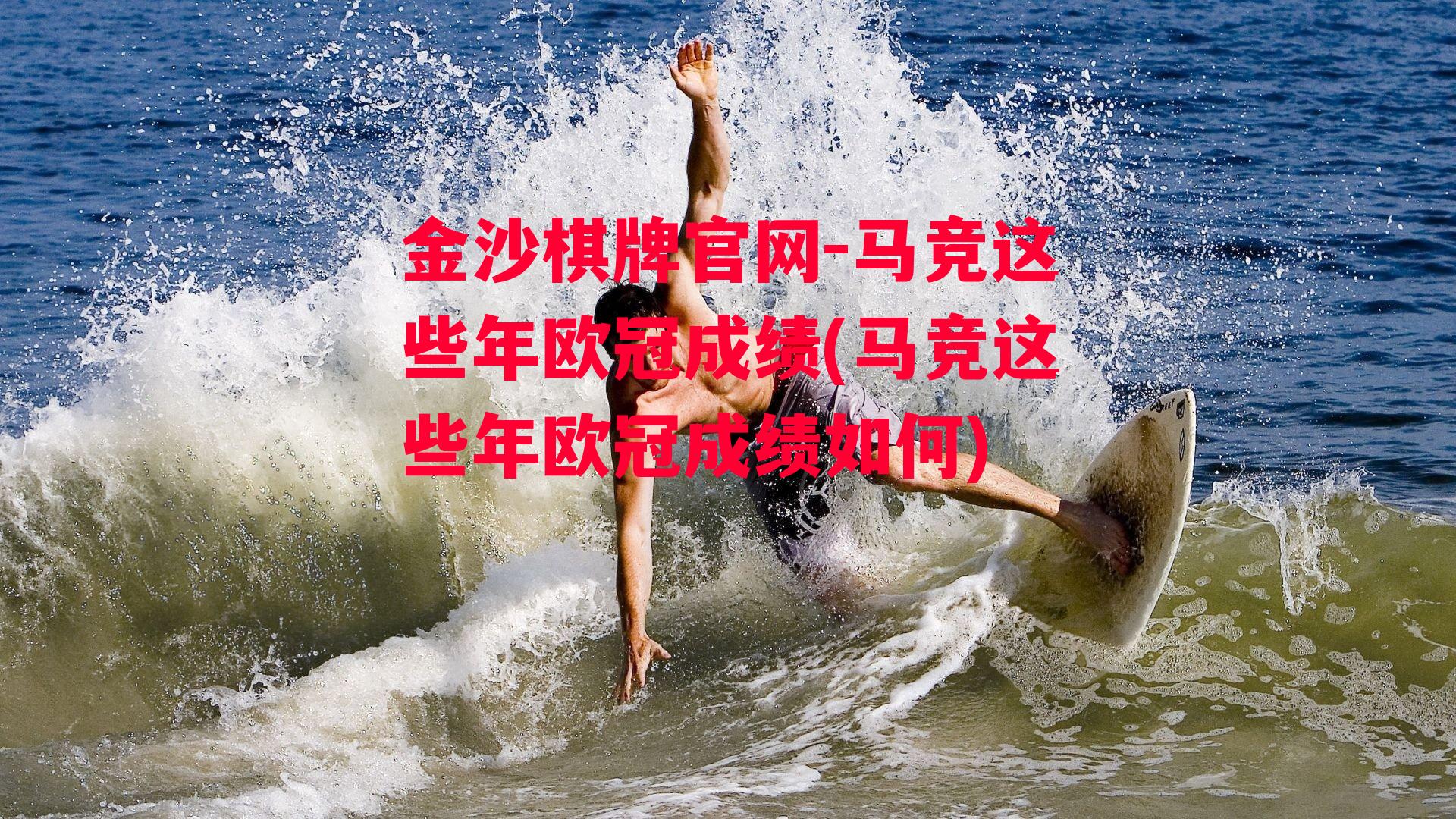 马竞这些年欧冠成绩(马竞这些年欧冠成绩如何)