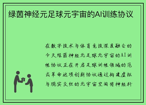 绿茵神经元足球元宇宙的AI训练协议
