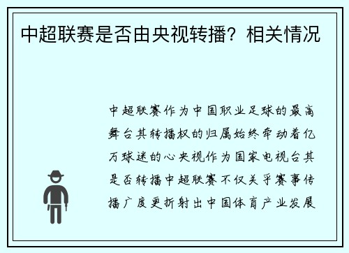 中超联赛是否由央视转播？相关情况