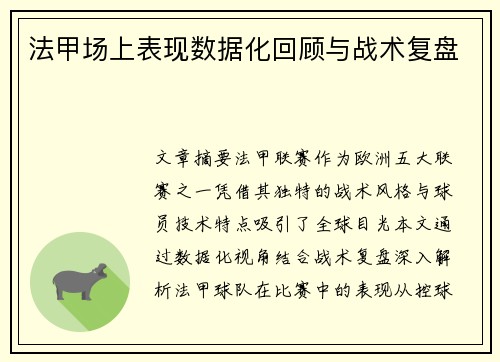 法甲场上表现数据化回顾与战术复盘
