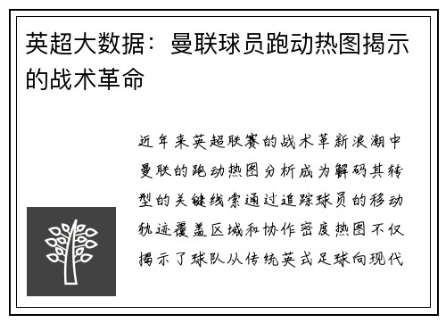 英超大数据：曼联球员跑动热图揭示的战术革命