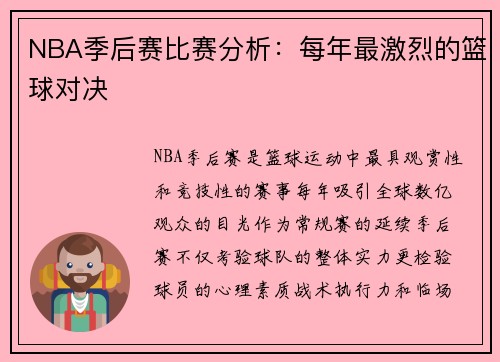 NBA季后赛比赛分析：每年最激烈的篮球对决