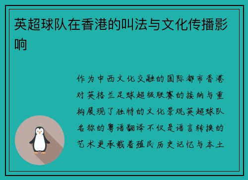 英超球队在香港的叫法与文化传播影响