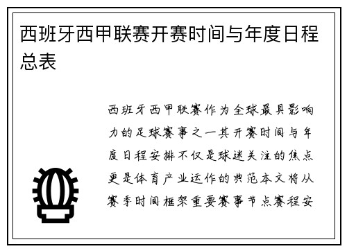 西班牙西甲联赛开赛时间与年度日程总表