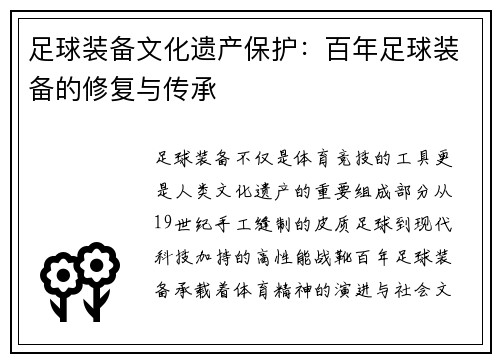 足球装备文化遗产保护：百年足球装备的修复与传承