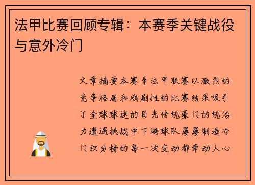 法甲比赛回顾专辑:本赛季关键战役与意外冷门