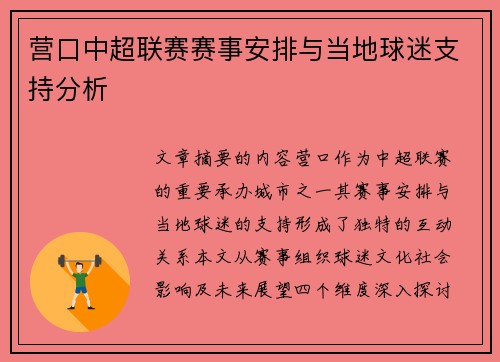 营口中超联赛赛事安排与当地球迷支持分析