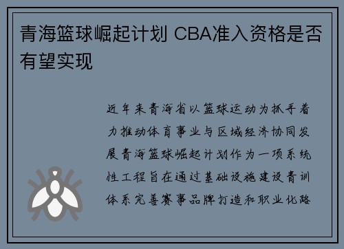 青海篮球崛起计划 CBA准入资格是否有望实现