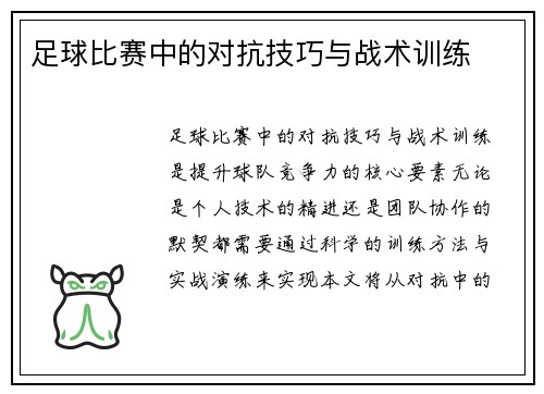 足球比赛中的对抗技巧与战术训练