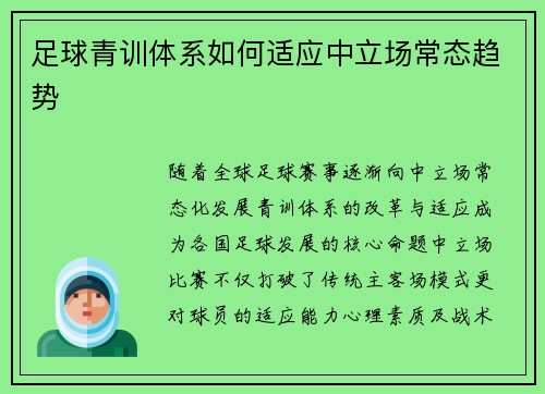 足球青训体系如何适应中立场常态趋势