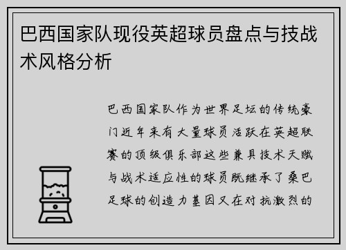 巴西国家队现役英超球员盘点与技战术风格分析