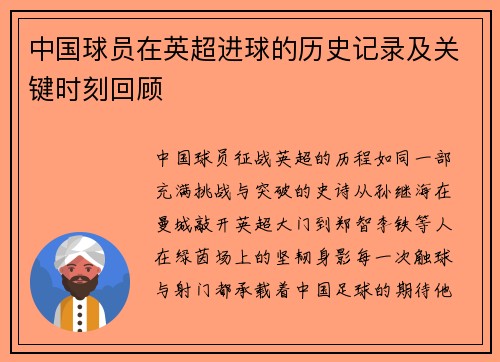 中国球员在英超进球的历史记录及关键时刻回顾