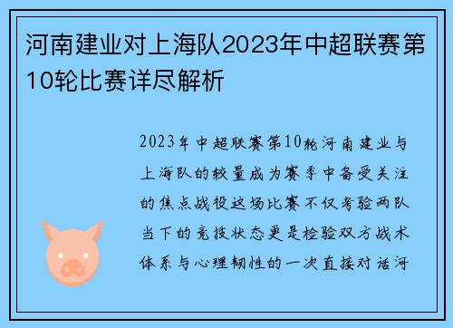 河南建业对上海队2023年中超联赛第10轮比赛详尽解析