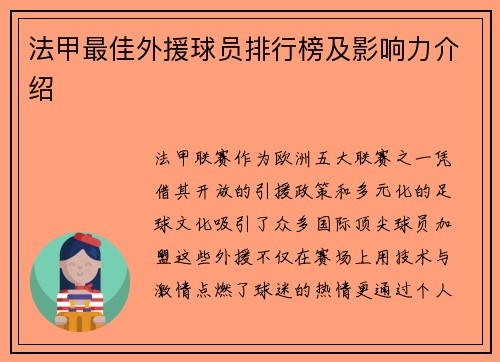 法甲最佳外援球员排行榜及影响力介绍