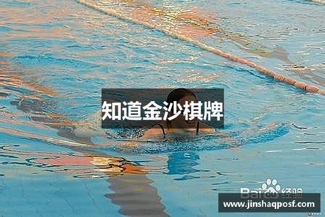 知道金沙棋牌