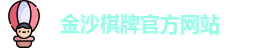 金沙棋牌