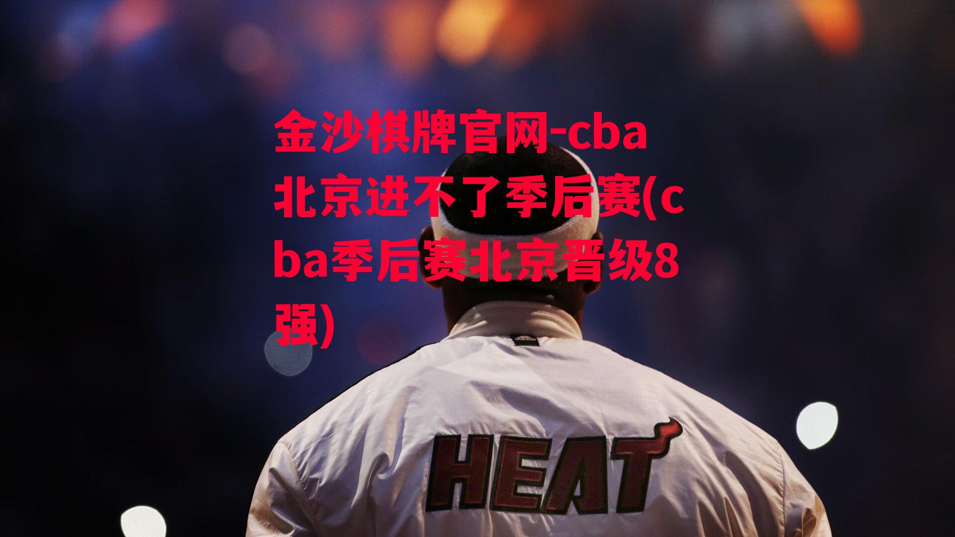 cba北京进不了季后赛(cba季后赛北京晋级8强)