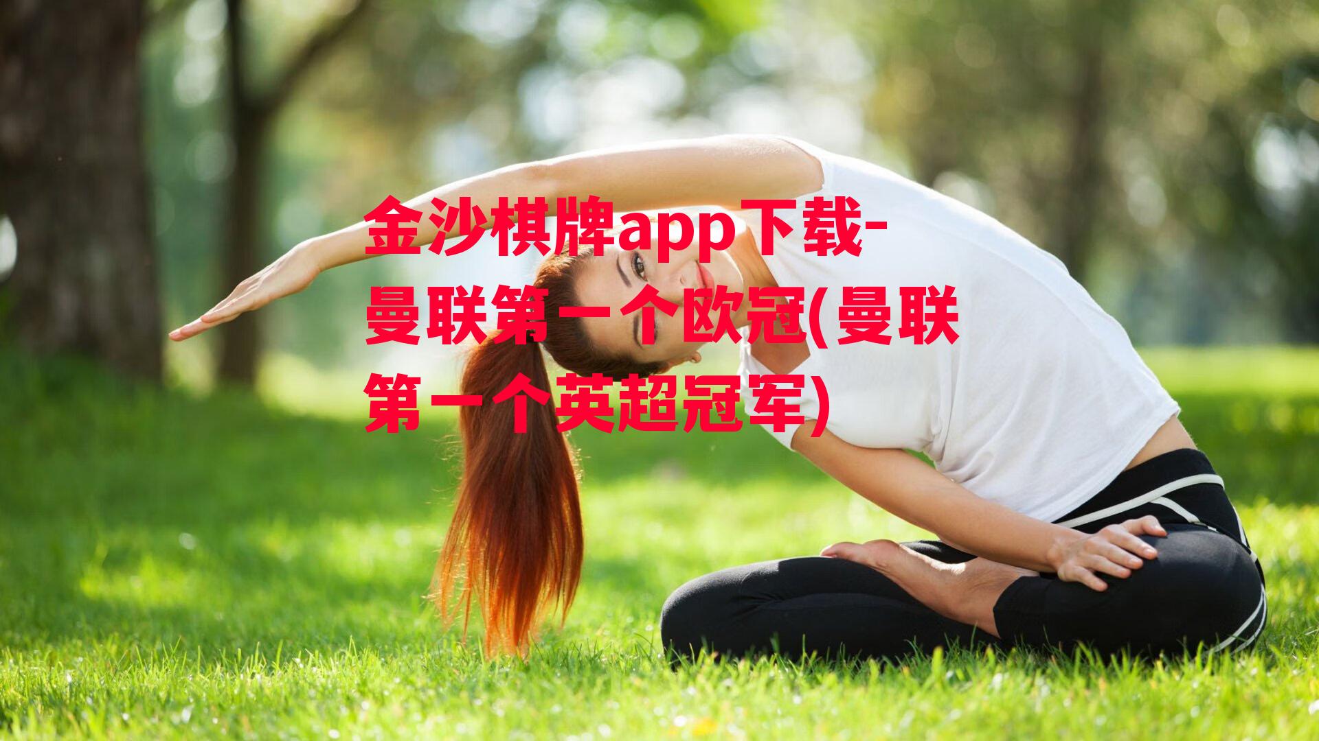 金沙棋牌app下载-曼联第一个欧冠(曼联第一个英超冠军)